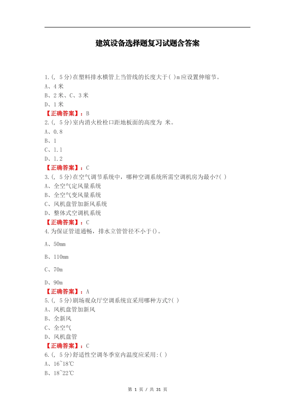 建筑设备选择题复习试题含答案.docx_第1页