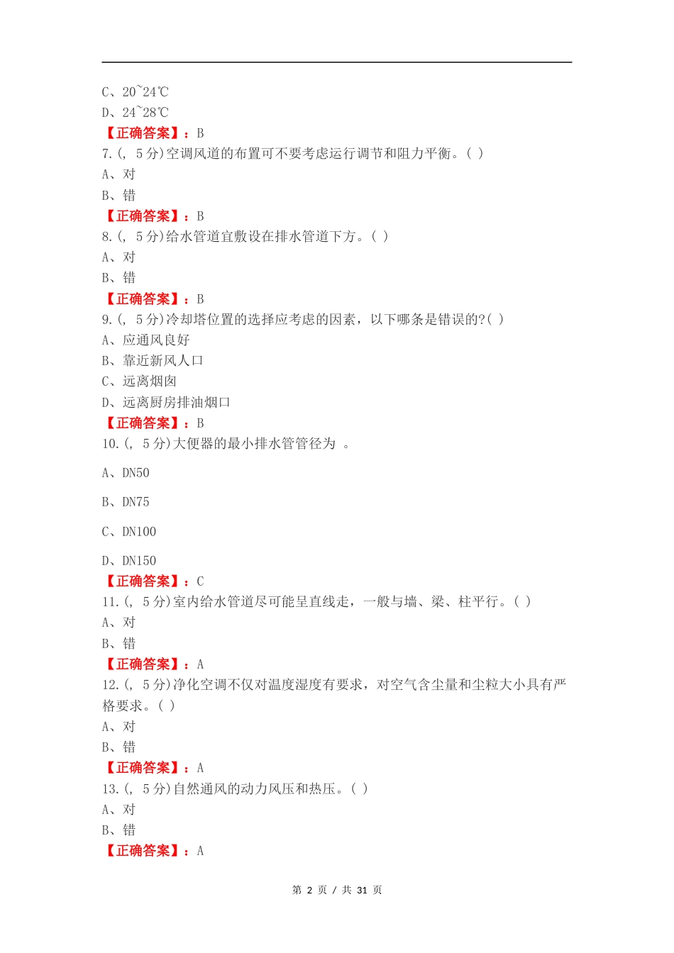 建筑设备选择题复习试题含答案.docx_第2页