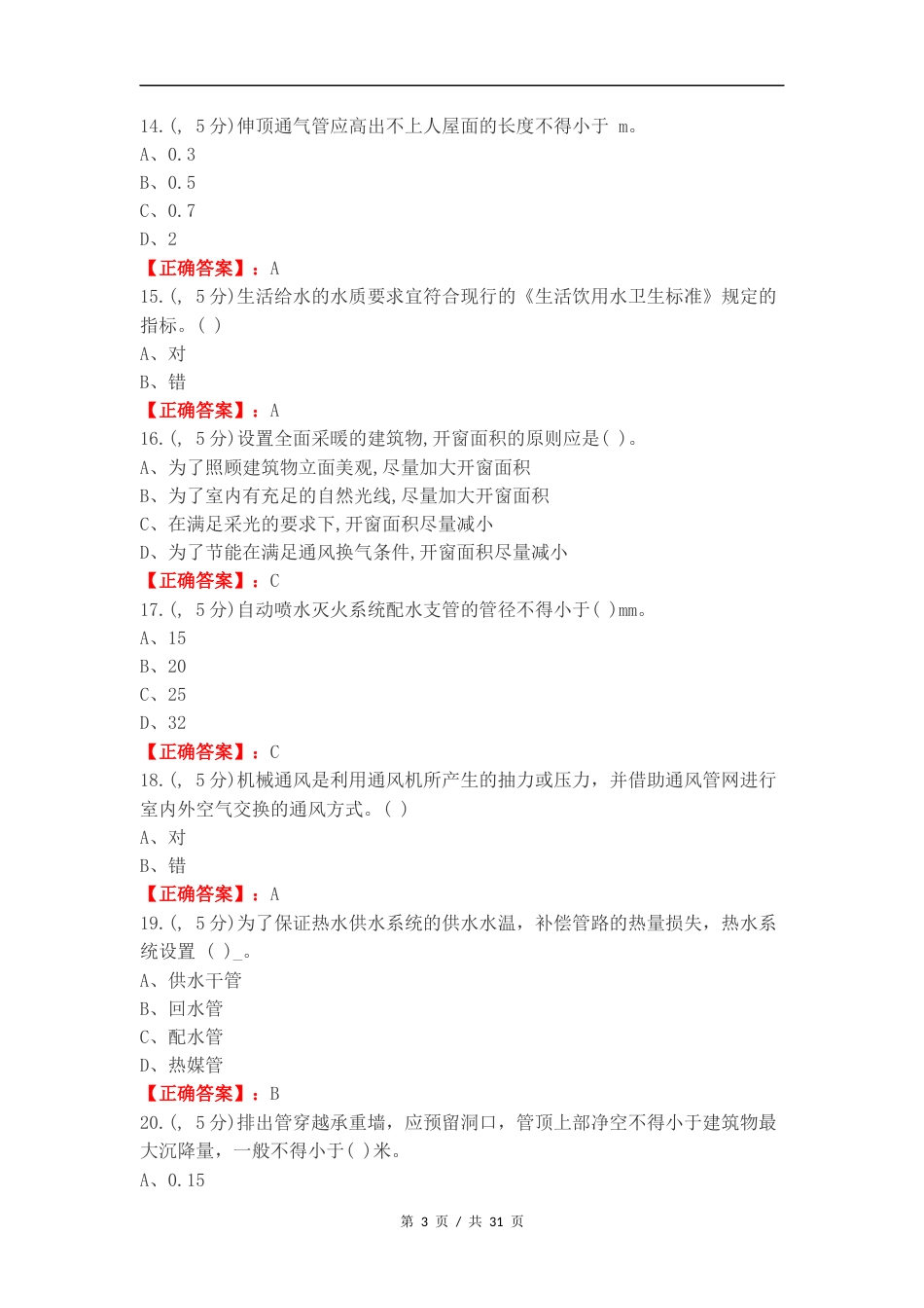 建筑设备选择题复习试题含答案.docx_第3页