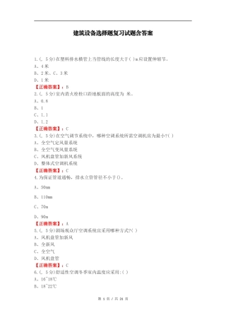 建筑设备选择题复习试题含答案.docx