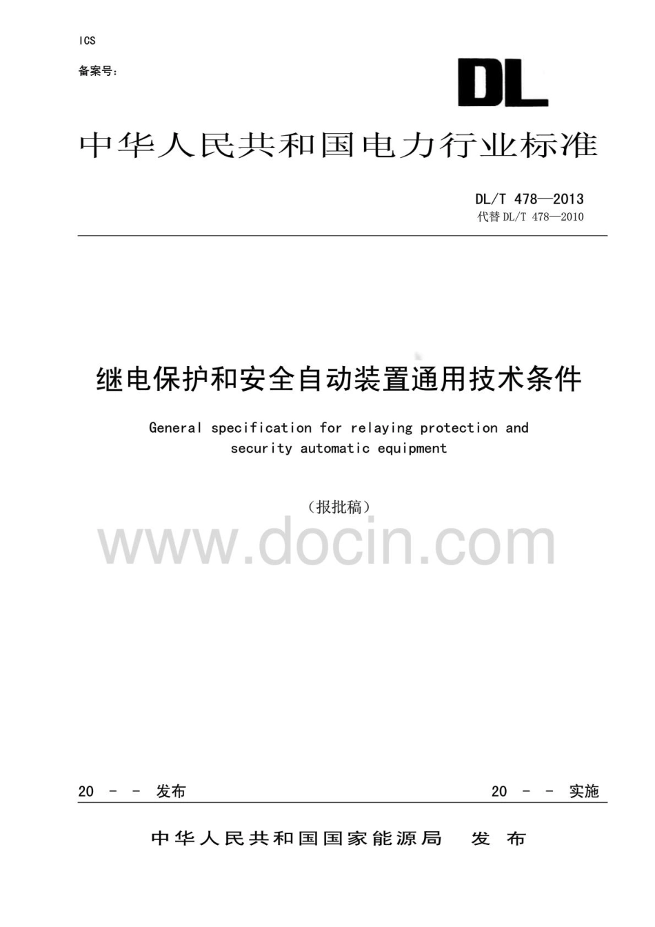 DLT 478-2013 继电保护和安全自动装置通用技术条件.pdf_第1页