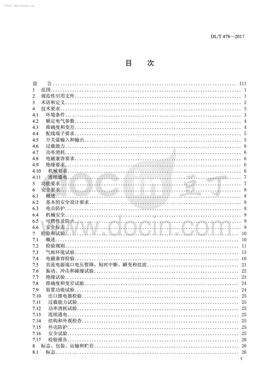 DLT 478-2013 继电保护和安全自动装置通用技术条件.pdf_第3页
