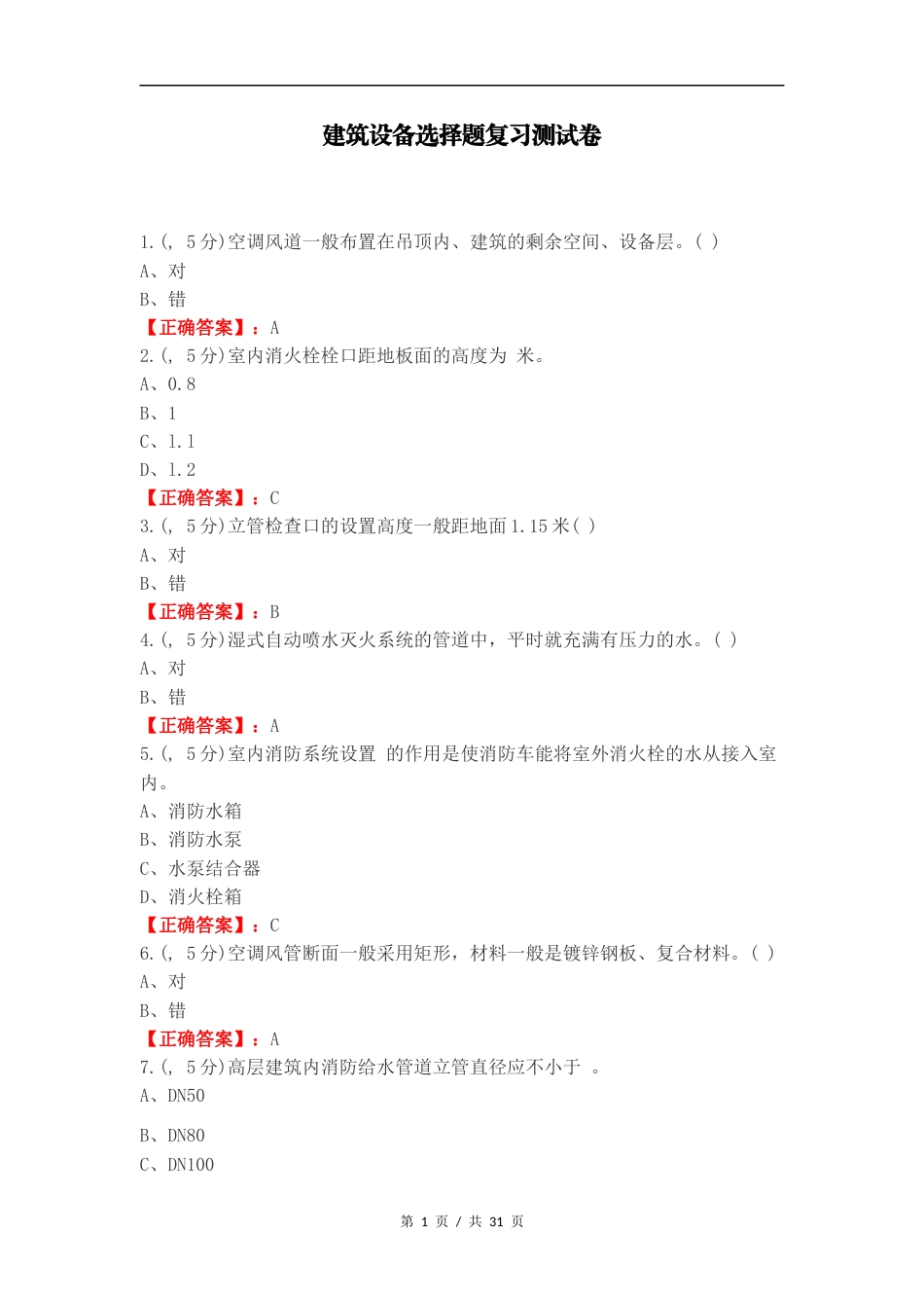 建筑设备选择题复习测试卷.docx_第1页