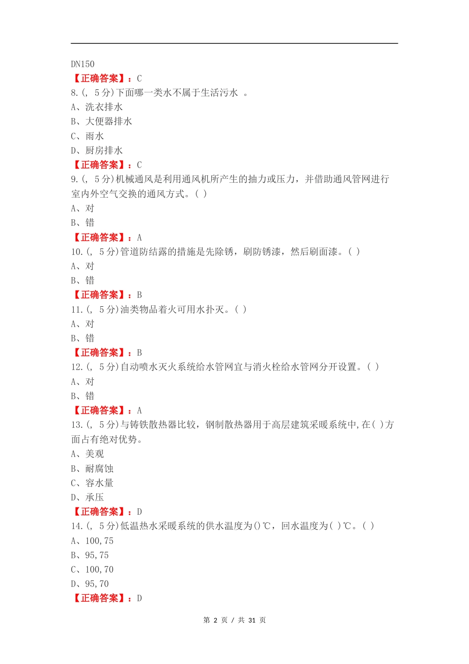 建筑设备选择题复习测试卷.docx_第2页
