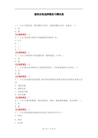 建筑设备选择题复习测试卷.docx