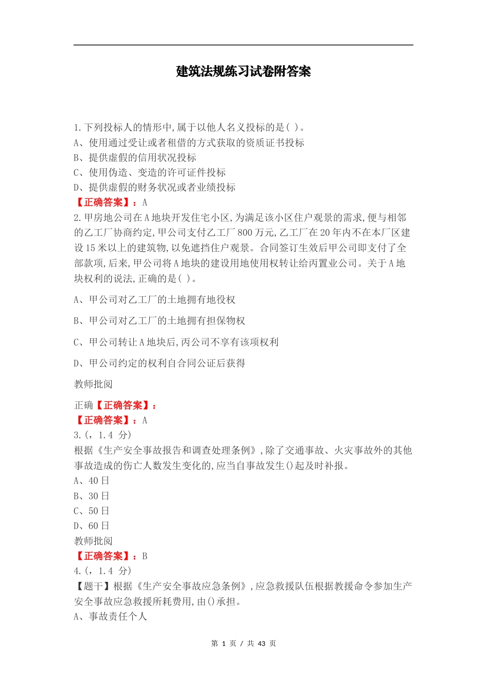 建筑法规练习试卷附答案.docx_第1页