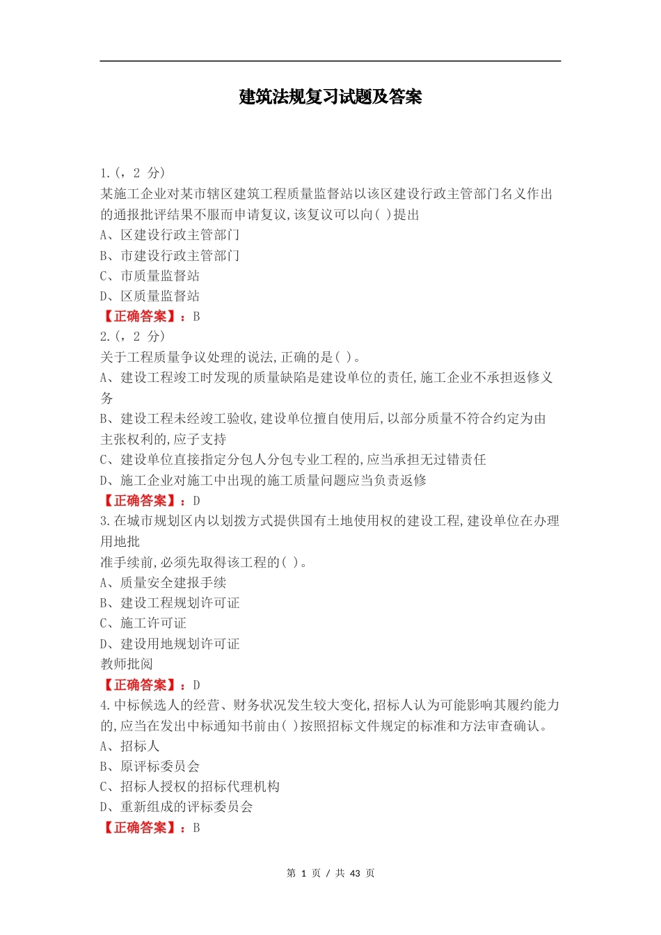 建筑法规复习试题及答案.docx_第1页