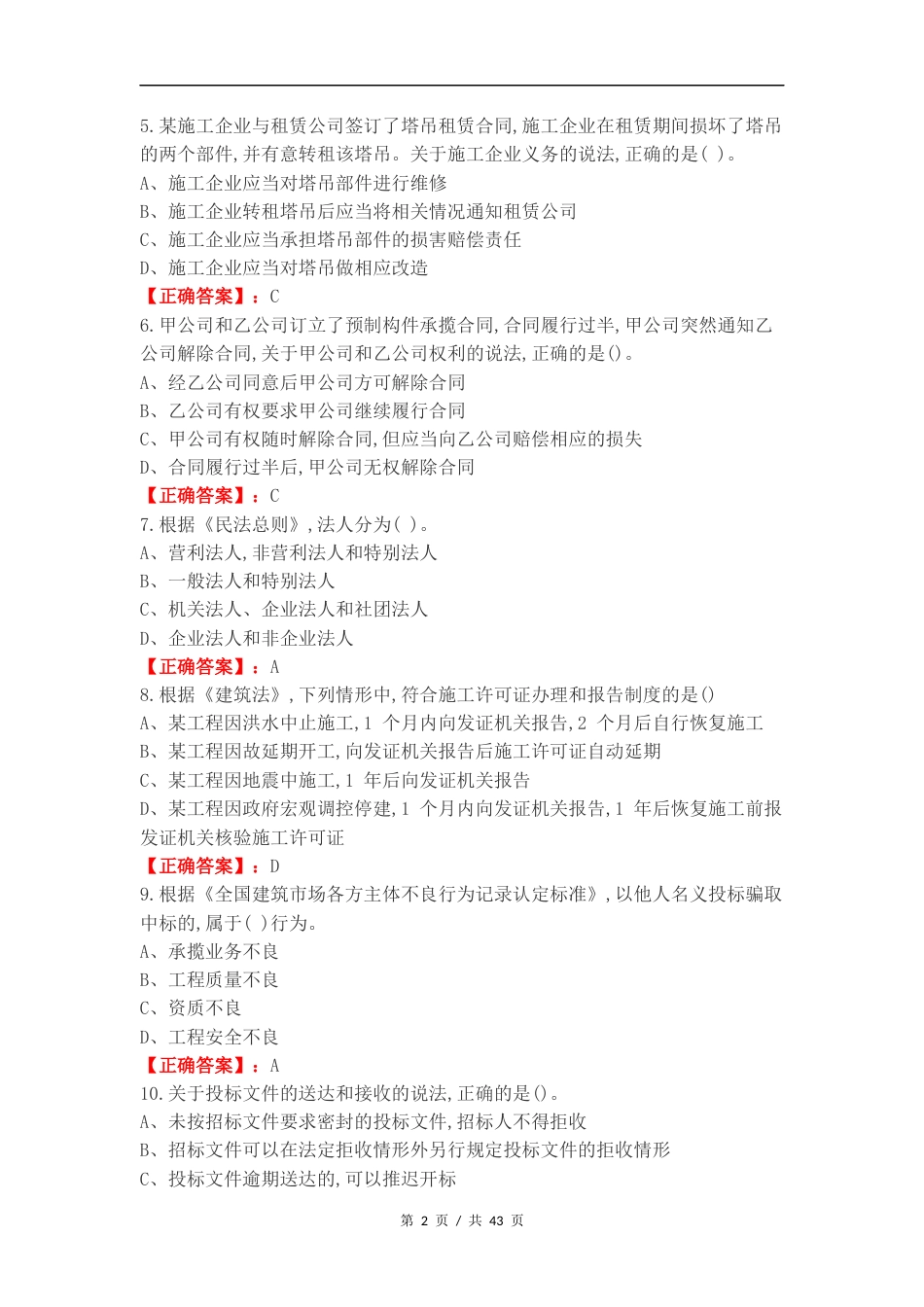 建筑法规复习试题及答案.docx_第2页