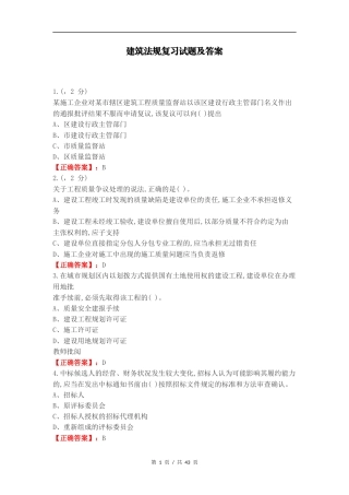 建筑法规复习试题及答案.docx