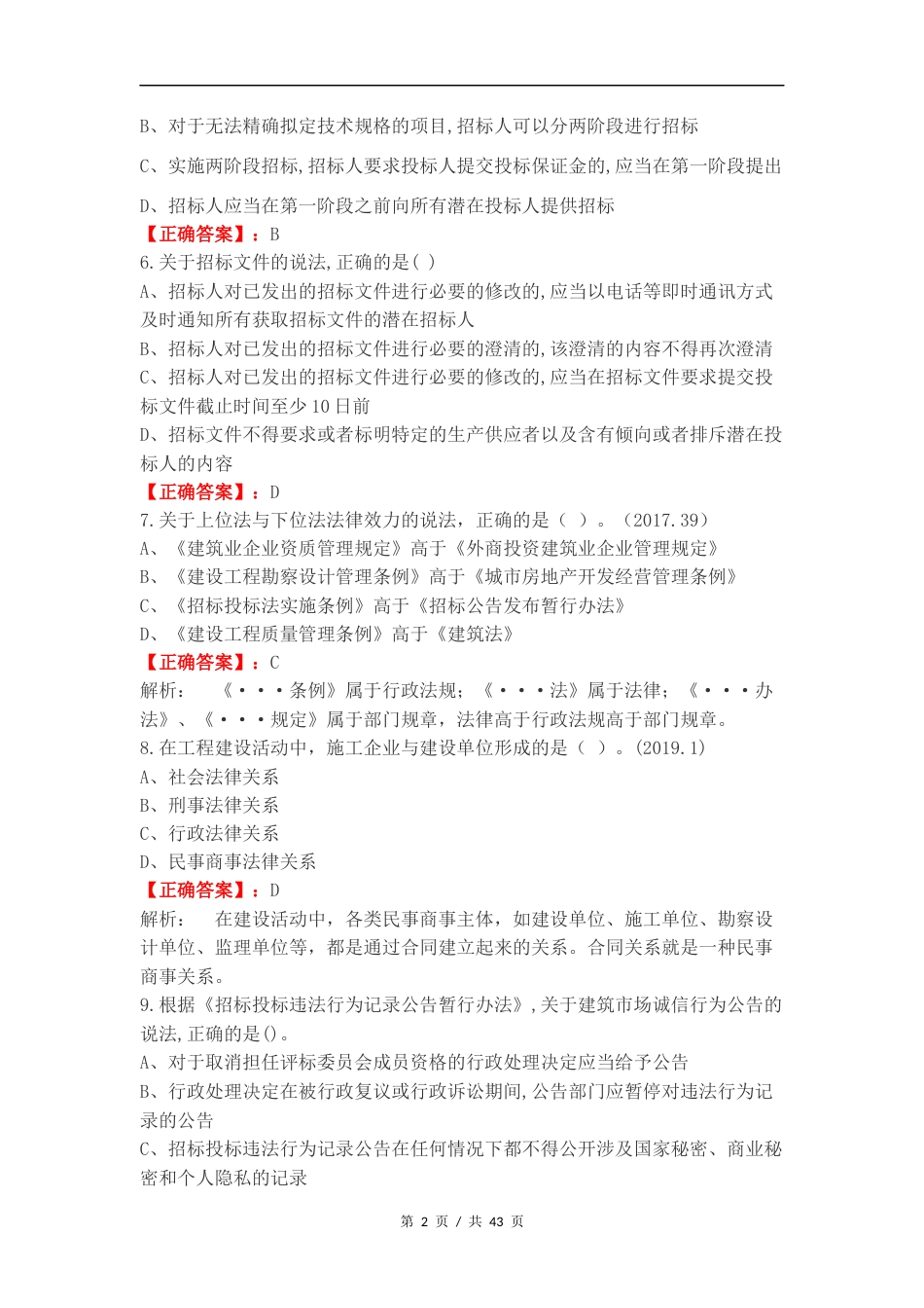 建筑法规复习测试卷.docx_第2页