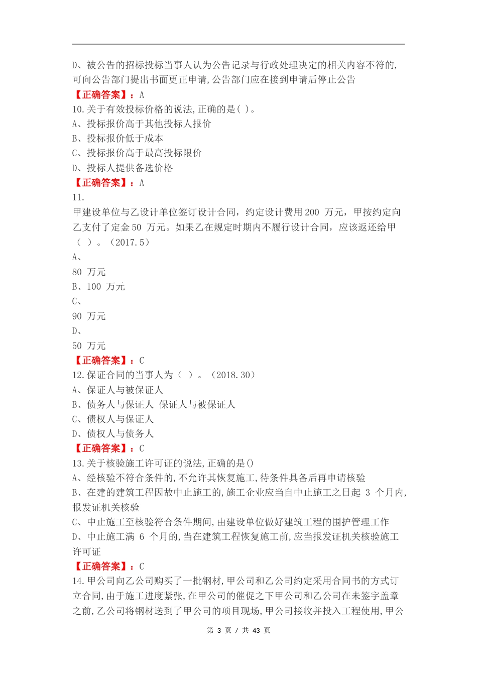 建筑法规复习测试卷.docx_第3页