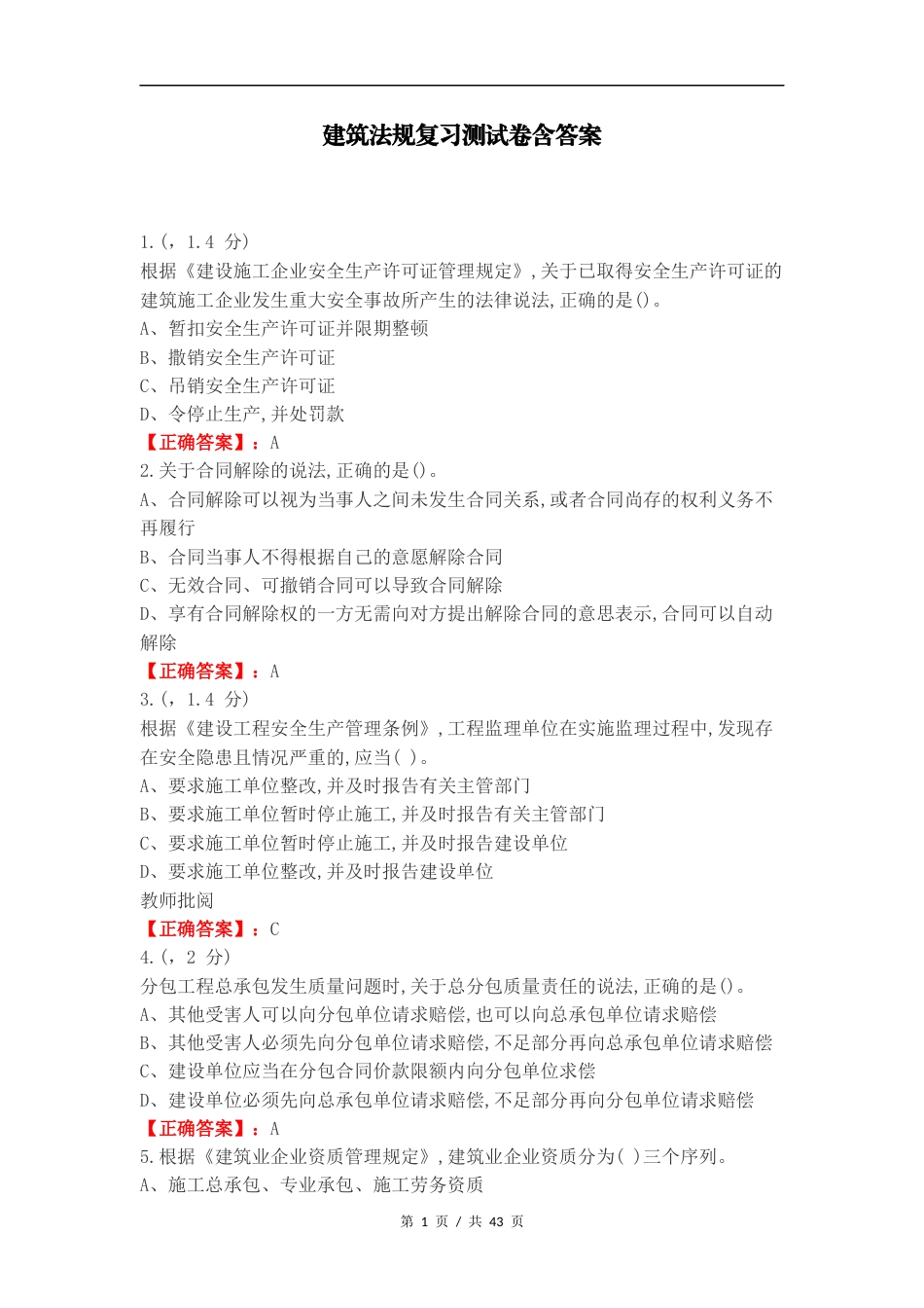 建筑法规复习测试卷含答案.docx_第1页