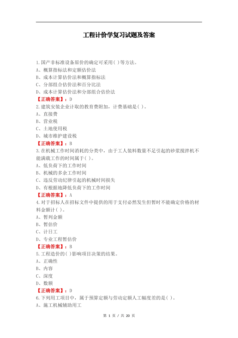 工程计价学复习试题及答案.docx_第1页