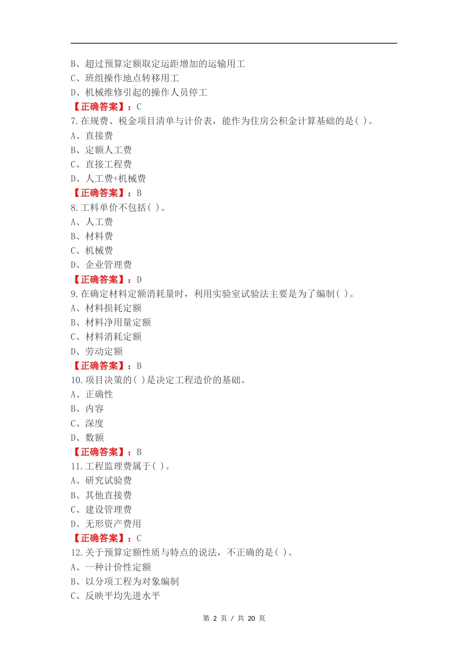工程计价学复习试题及答案.docx_第2页
