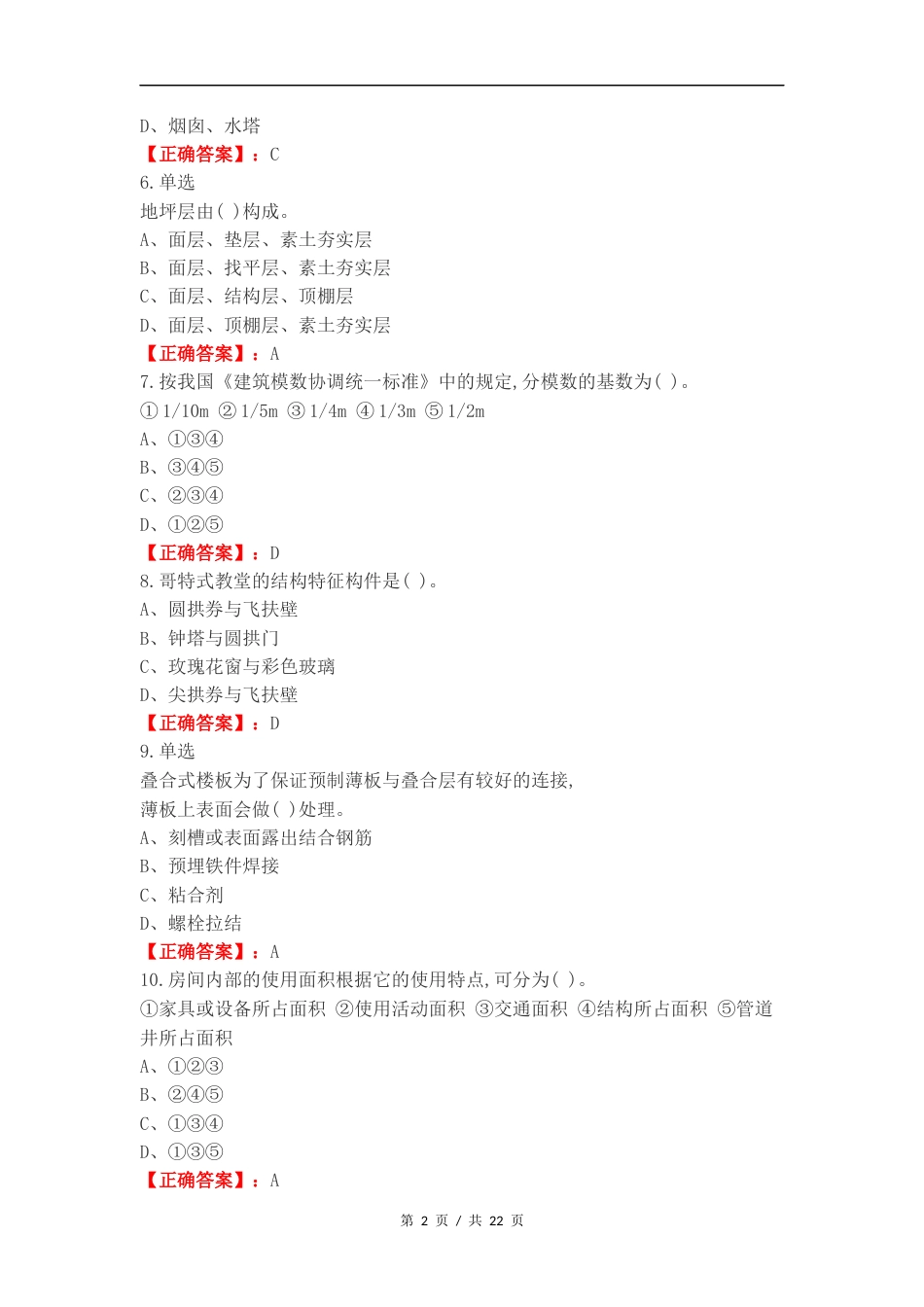 房屋建筑学复习试题有答案.docx_第2页
