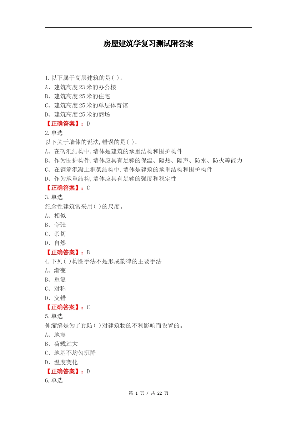 房屋建筑学复习测试附答案.docx_第1页