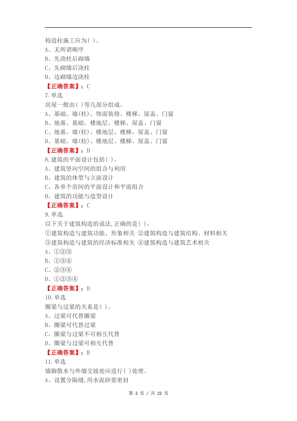 房屋建筑学复习测试附答案.docx_第2页