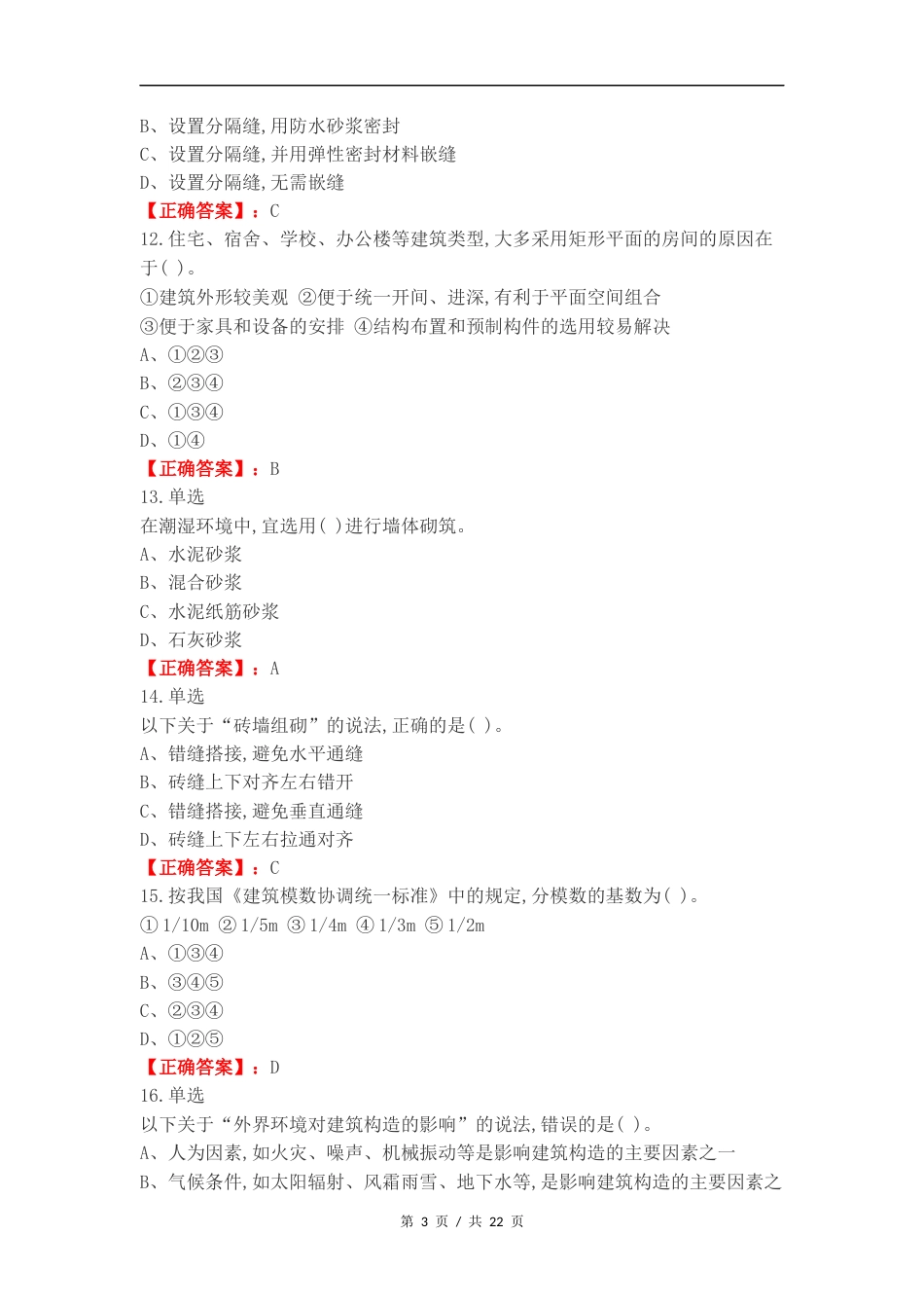 房屋建筑学复习测试附答案.docx_第3页