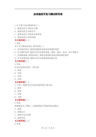 房屋建筑学复习测试附答案.docx