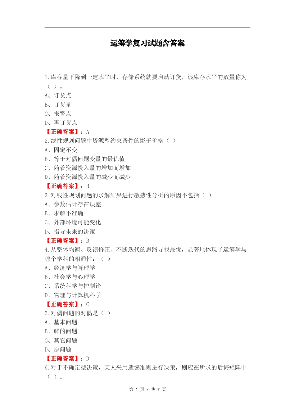 运筹学复习试题含答案.docx_第1页