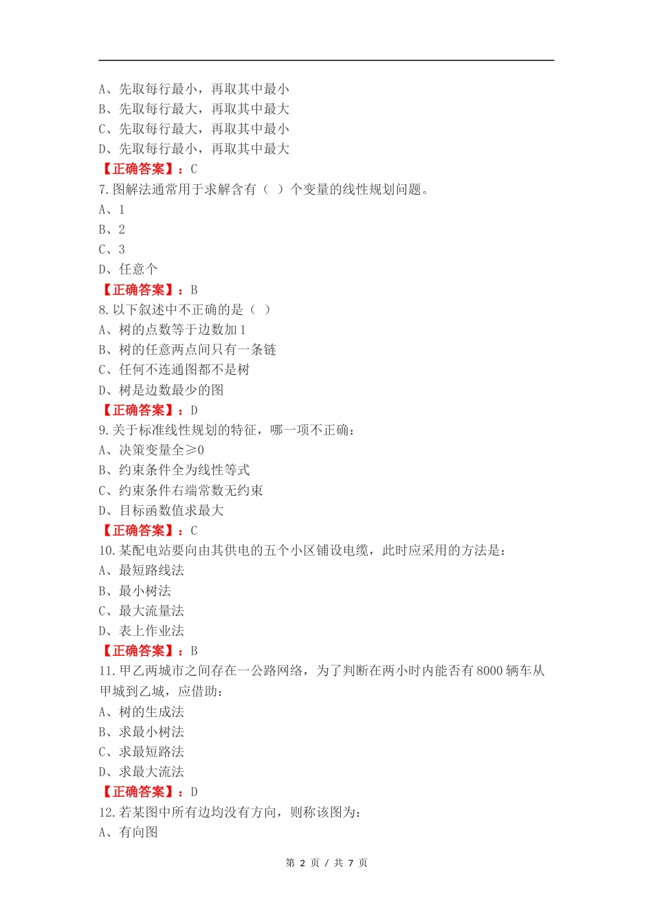 运筹学复习试题含答案.docx_第2页