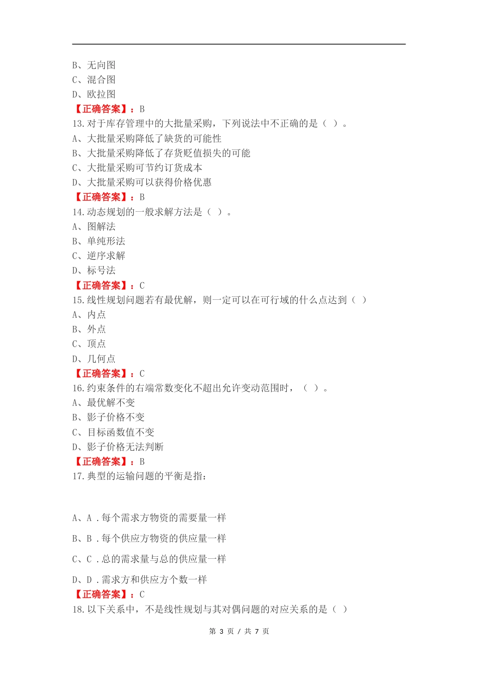 运筹学复习试题含答案.docx_第3页