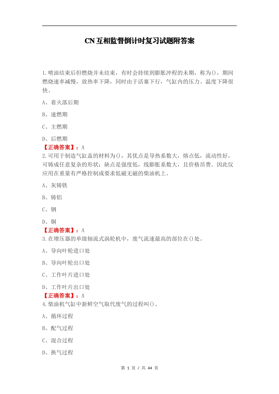 CN互相监督倒计时复习试题附答案.docx_第1页