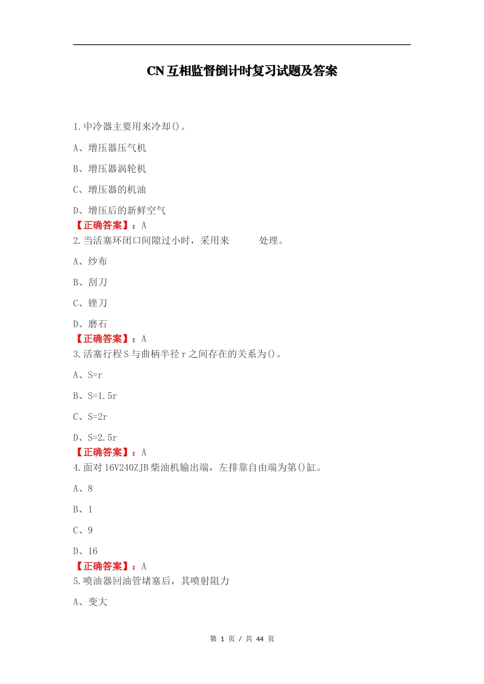 CN互相监督倒计时复习试题及答案.docx_第1页