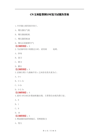 CN互相监督倒计时复习试题及答案.docx