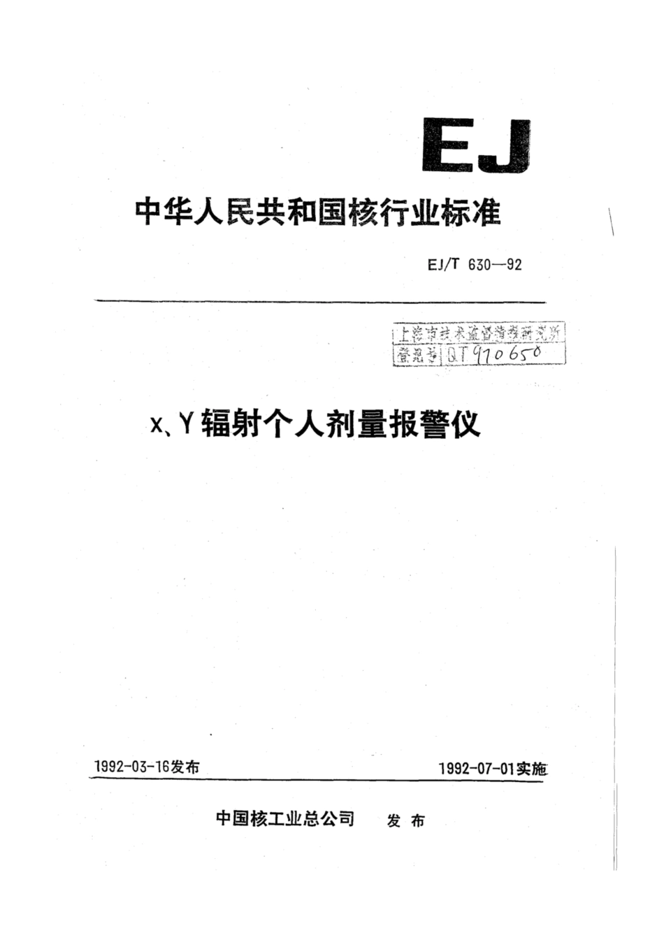 EJ∕T 630-1992 X、γ辐射个人剂量报警仪.pdf_第1页