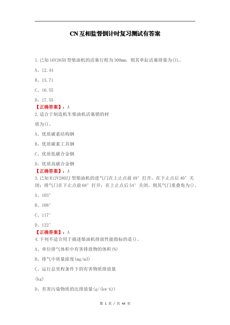 CN互相监督倒计时复习测试有答案.docx_第1页