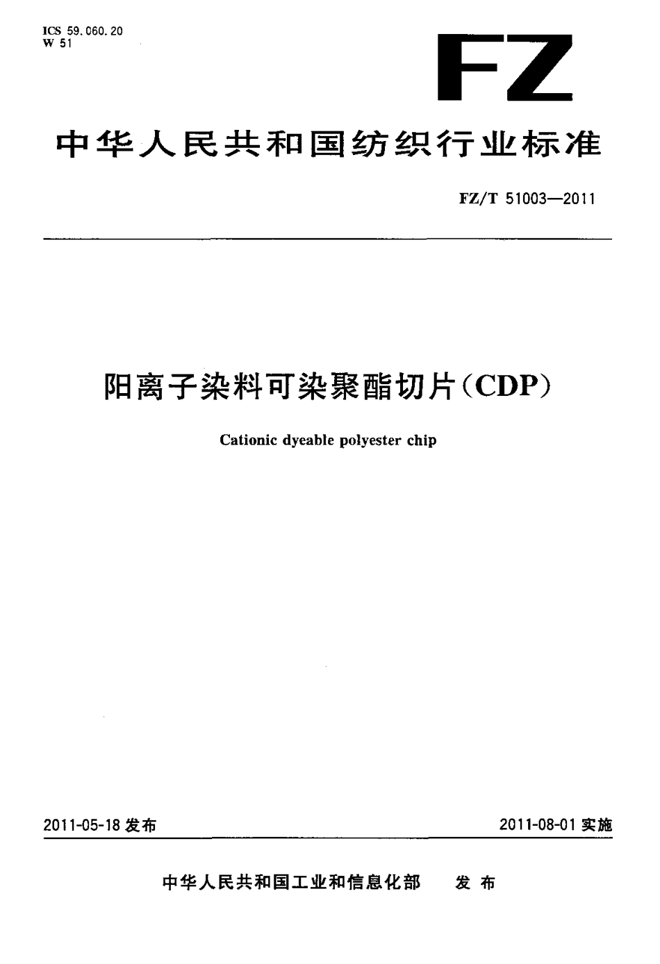 FZT 51003-2011 阳离子染料可染聚酯切片(CDP).pdf_第1页