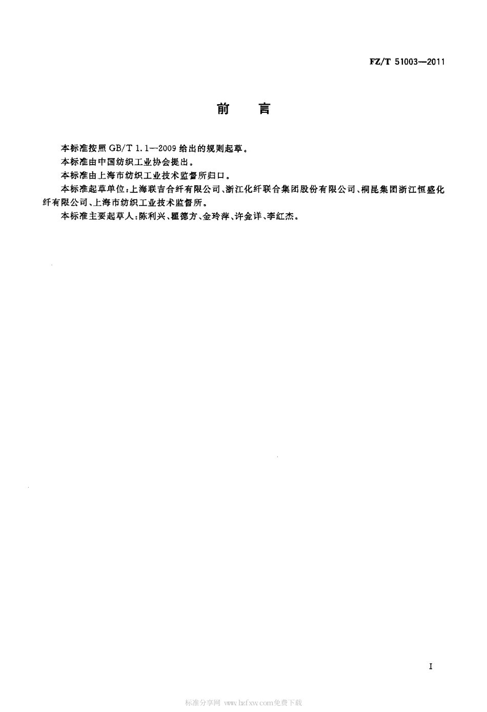 FZT 51003-2011 阳离子染料可染聚酯切片(CDP).pdf_第2页