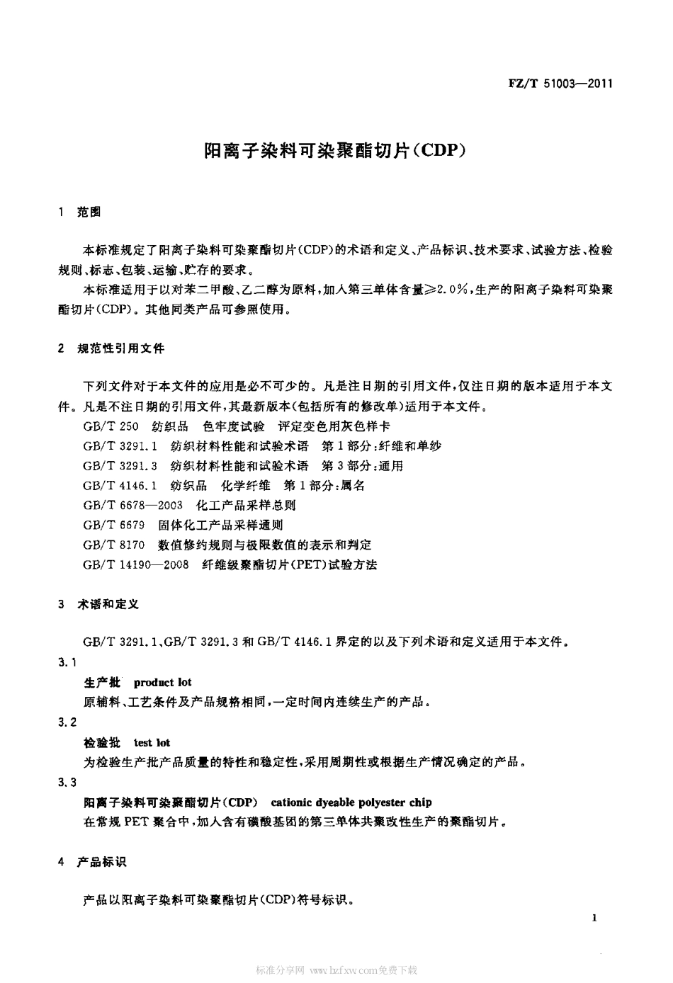 FZT 51003-2011 阳离子染料可染聚酯切片(CDP).pdf_第3页
