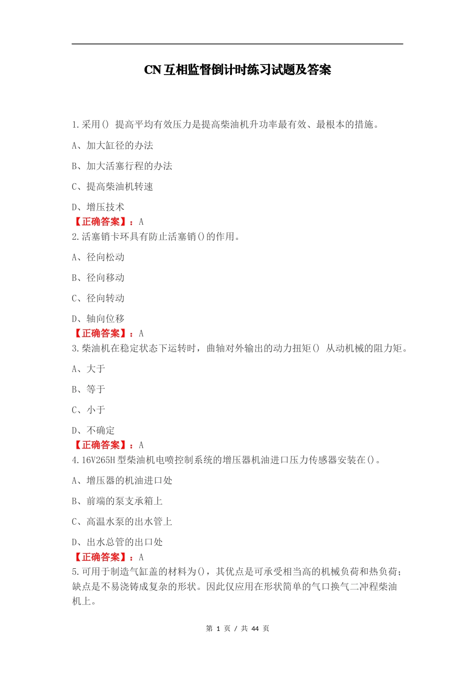 CN互相监督倒计时练习试题及答案.docx_第1页