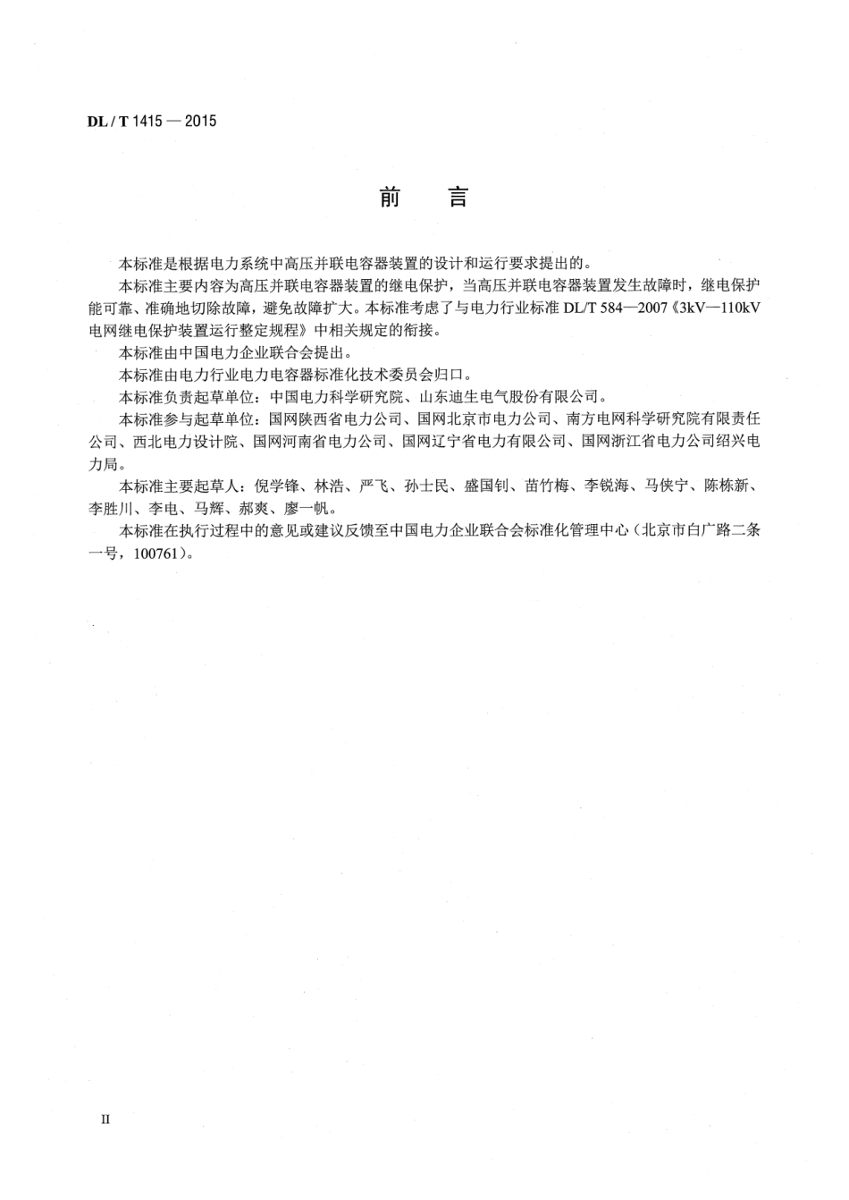 DLT 1415-2015 高压并联电容器装置保护导则.pdf_第3页