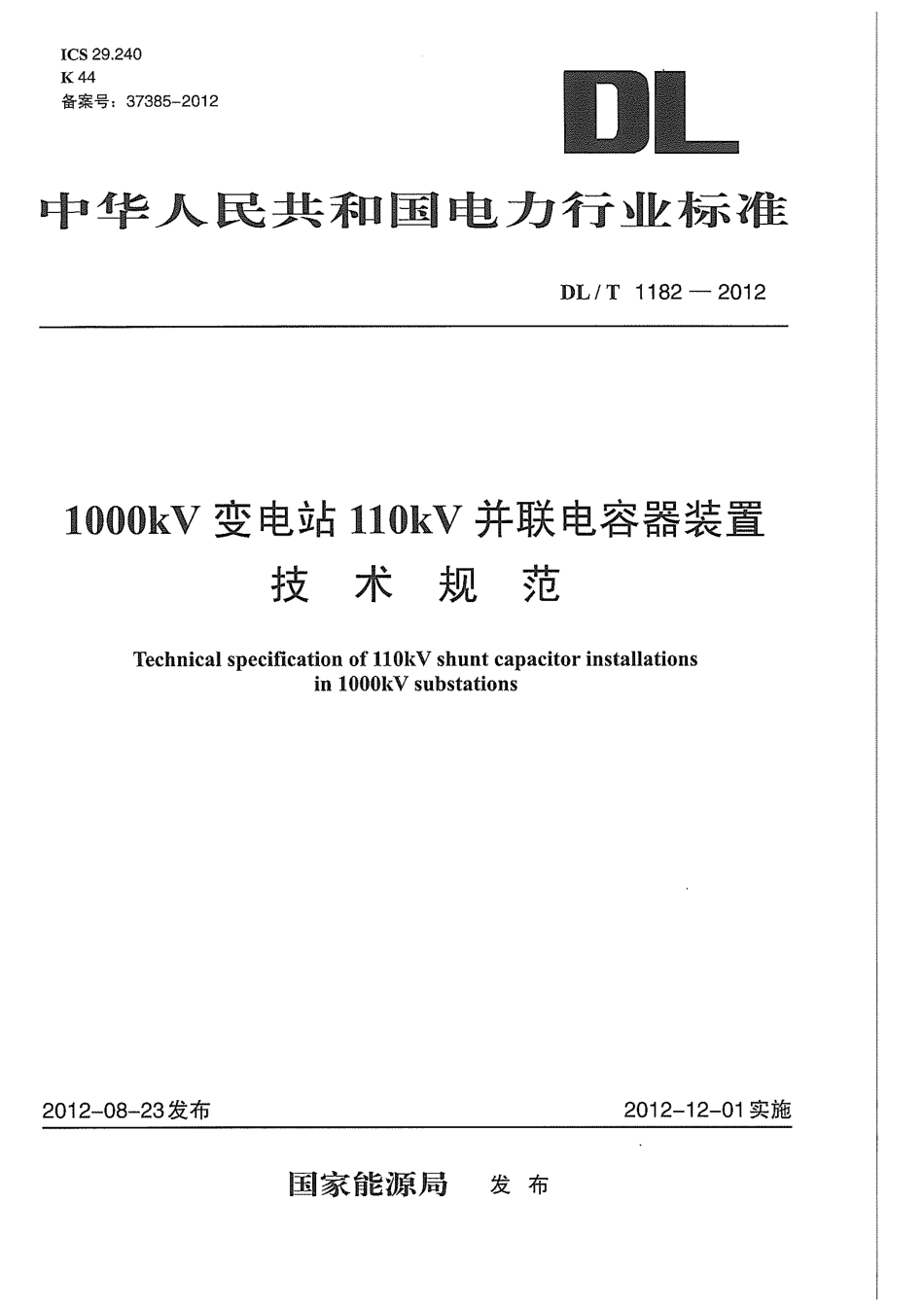 DLT 1182-2012 1000kV变电站110kV并联电容器装置技术规范.pdf_第1页