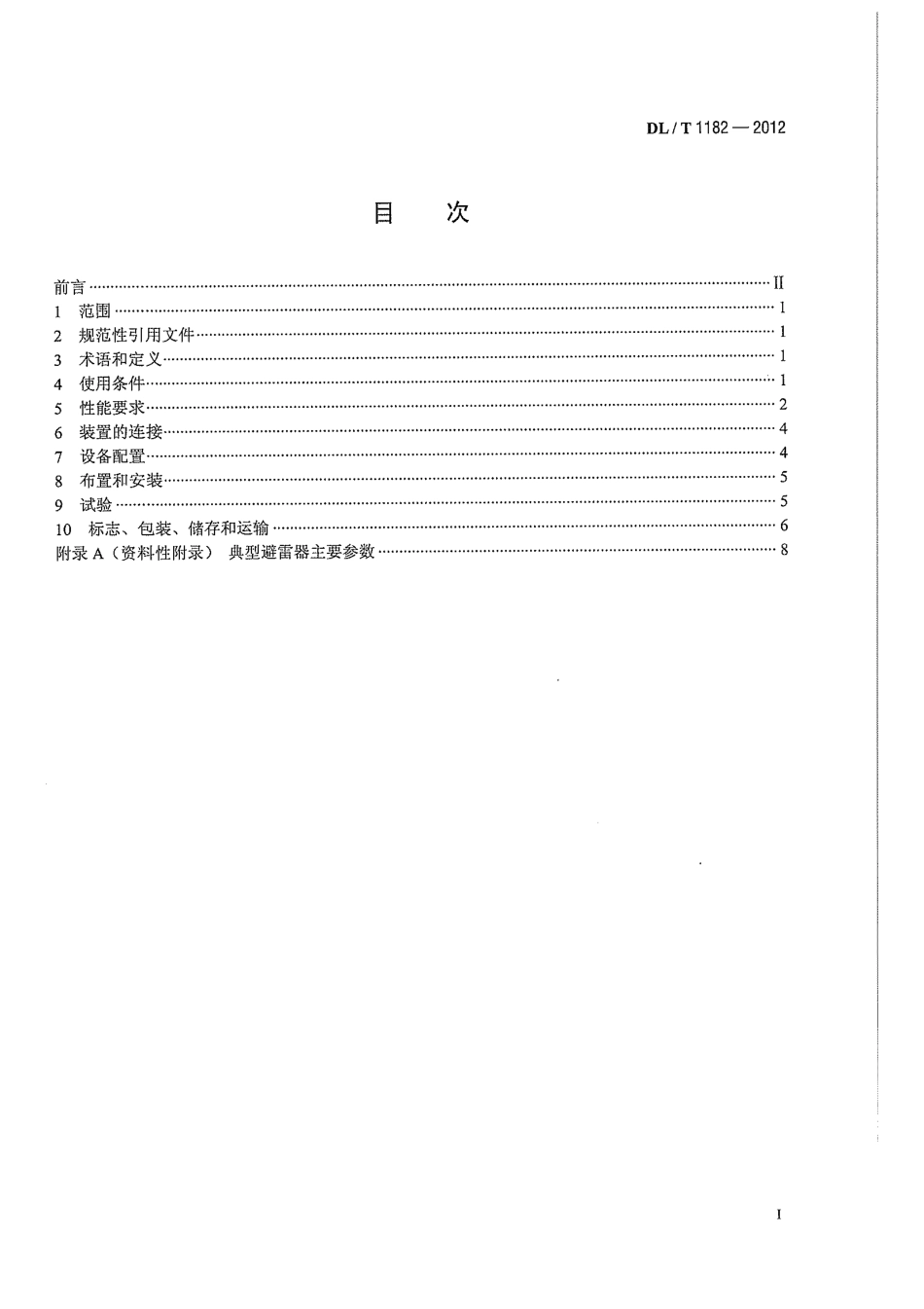 DLT 1182-2012 1000kV变电站110kV并联电容器装置技术规范.pdf_第3页