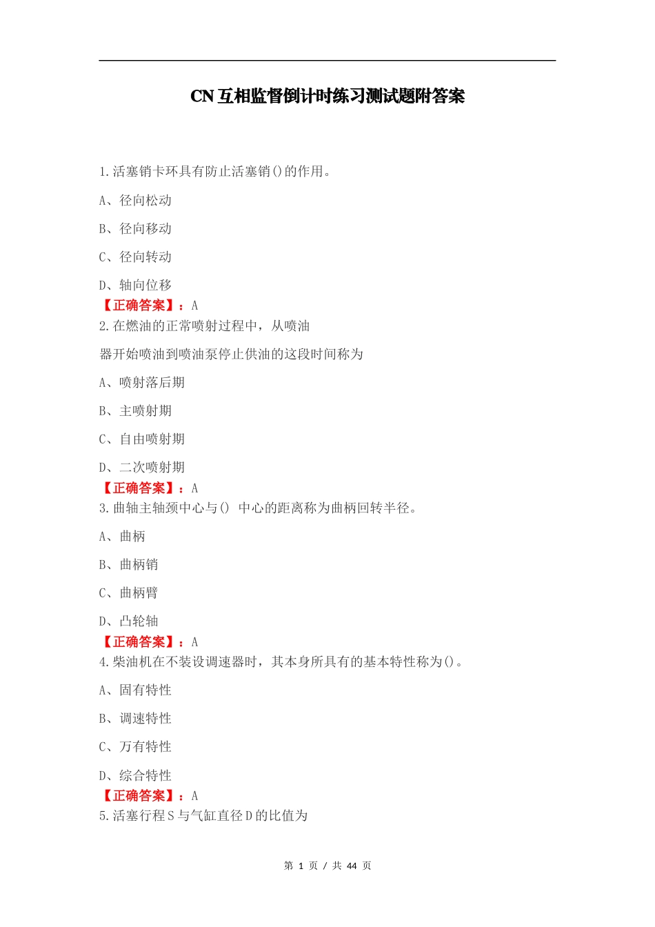 CN互相监督倒计时练习测试题附答案.docx_第1页