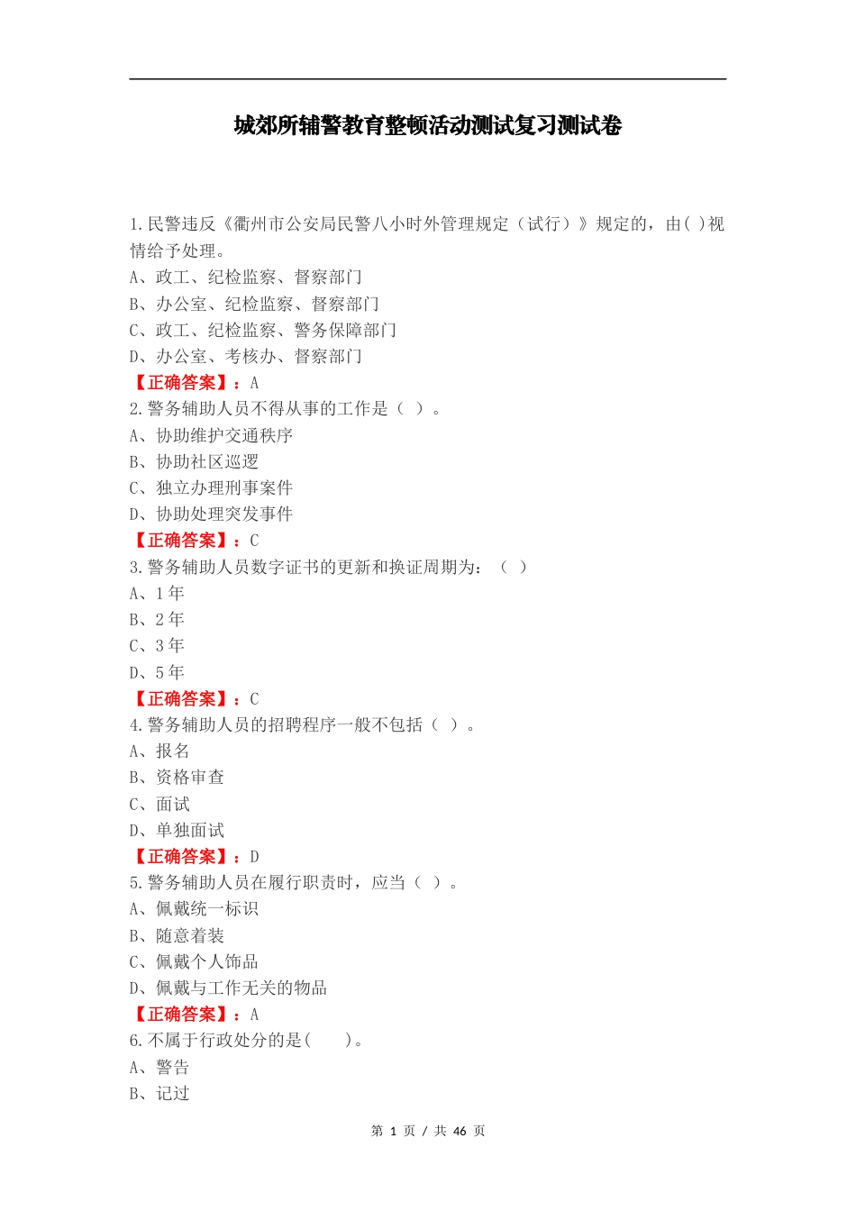 城郊所辅警教育整顿活动测试复习测试卷.docx_第1页