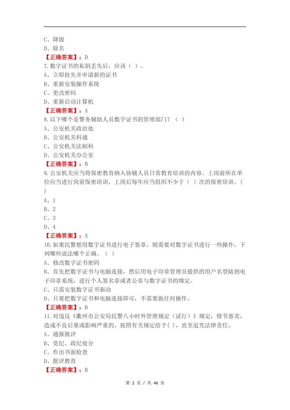 城郊所辅警教育整顿活动测试复习测试卷.docx_第2页
