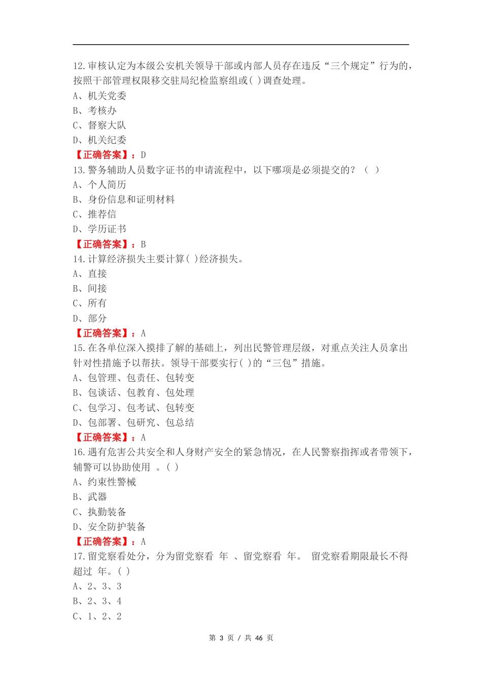 城郊所辅警教育整顿活动测试复习测试卷.docx_第3页