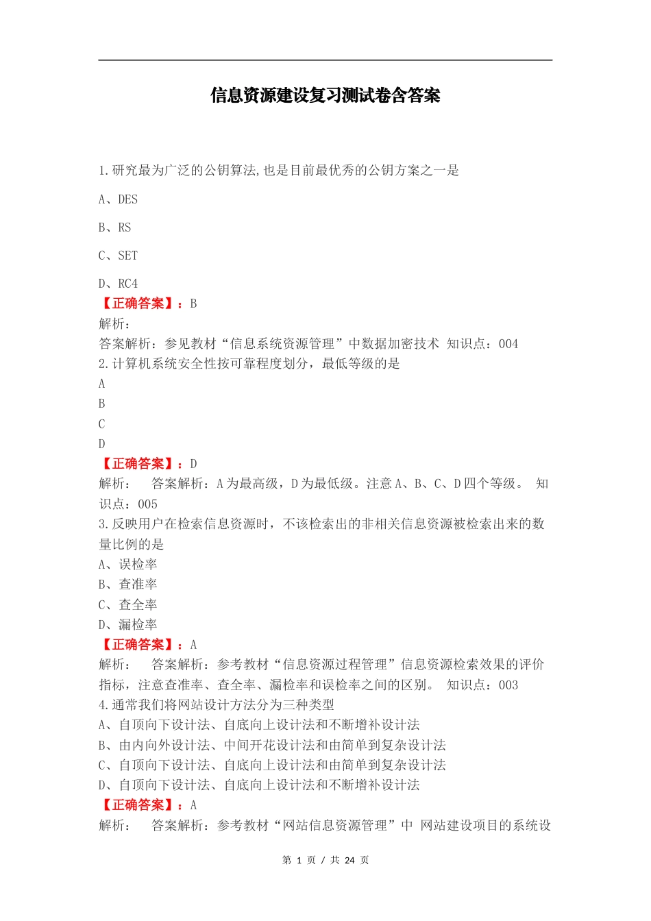 信息资源建设复习测试卷含答案.docx_第1页