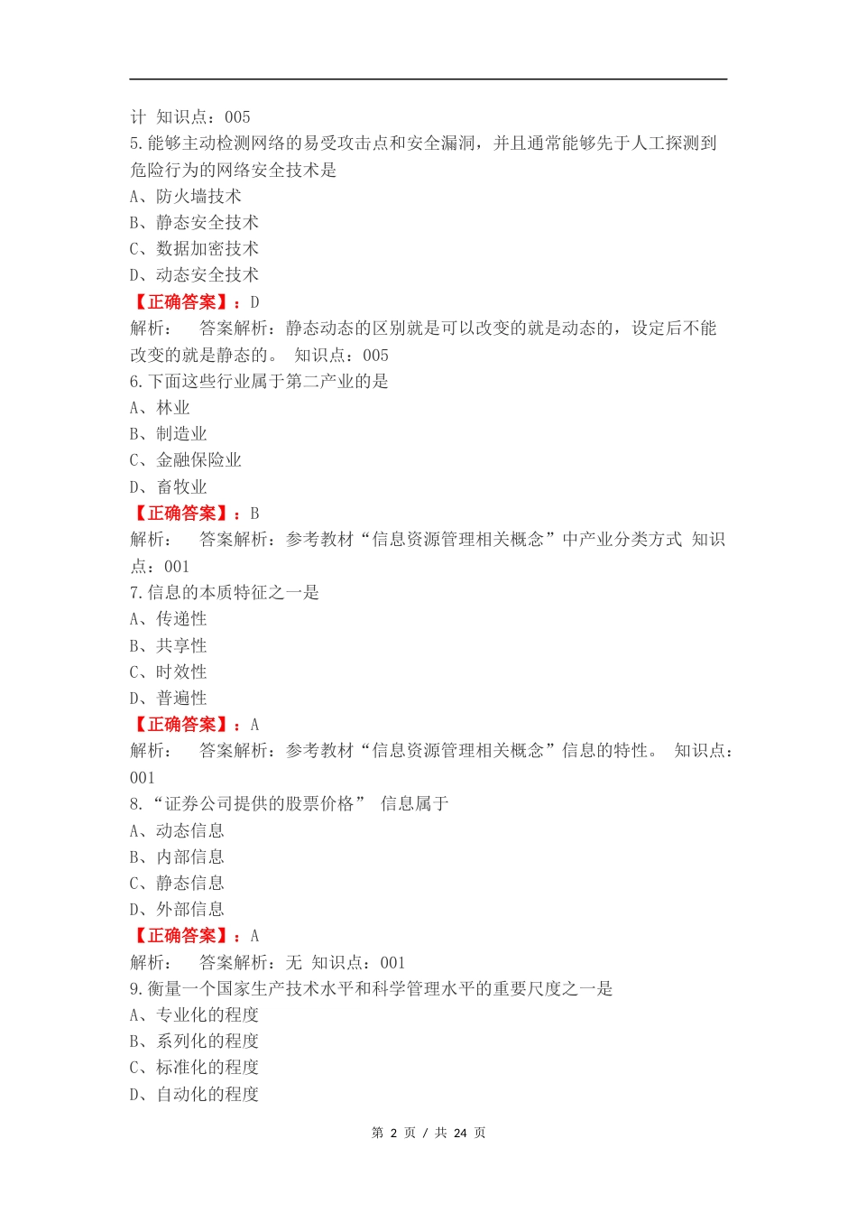 信息资源建设复习测试卷含答案.docx_第2页