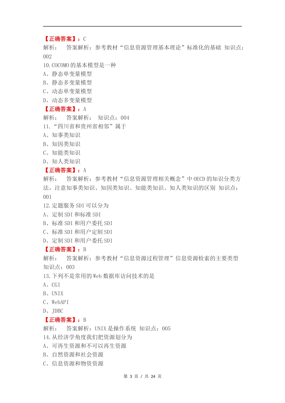 信息资源建设复习测试卷含答案.docx_第3页