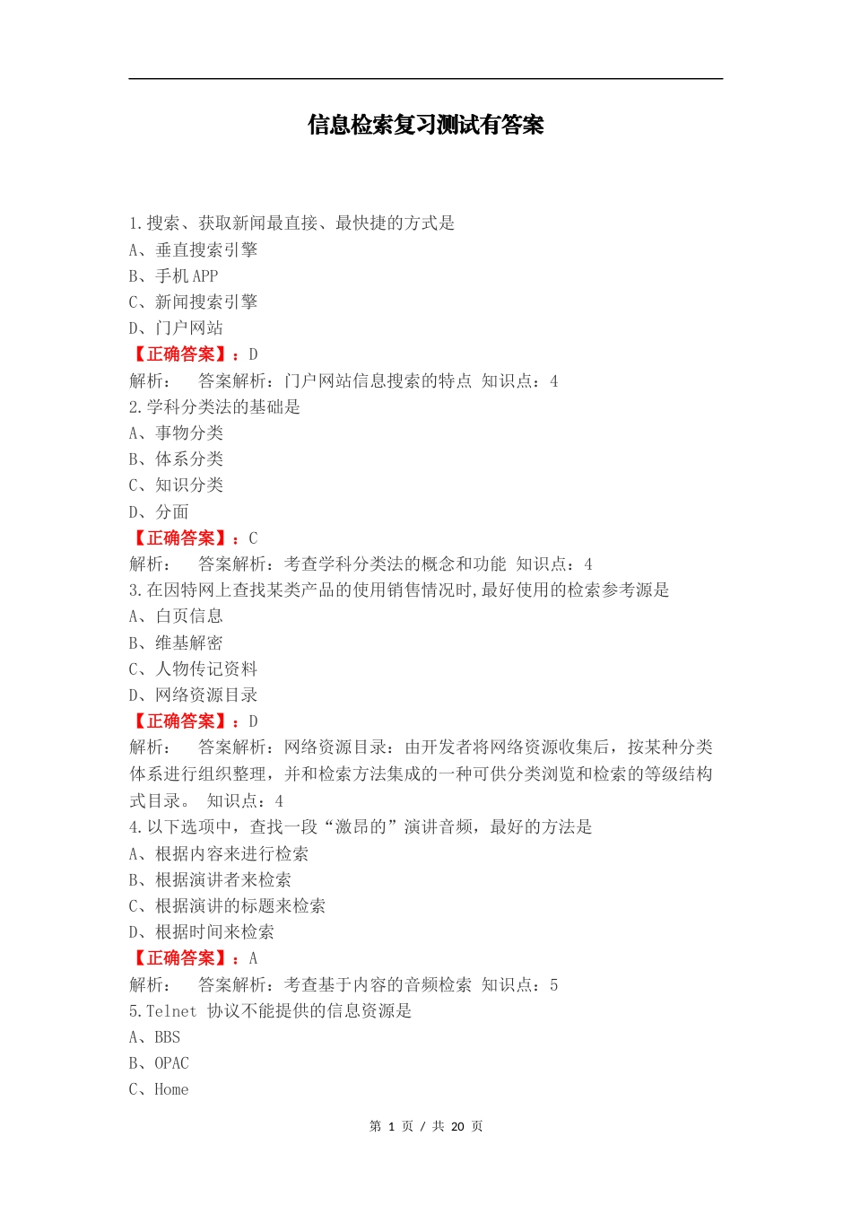 信息检索复习测试有答案.docx_第1页