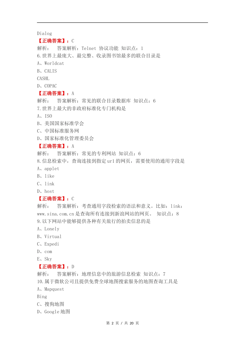 信息检索复习测试有答案.docx_第2页