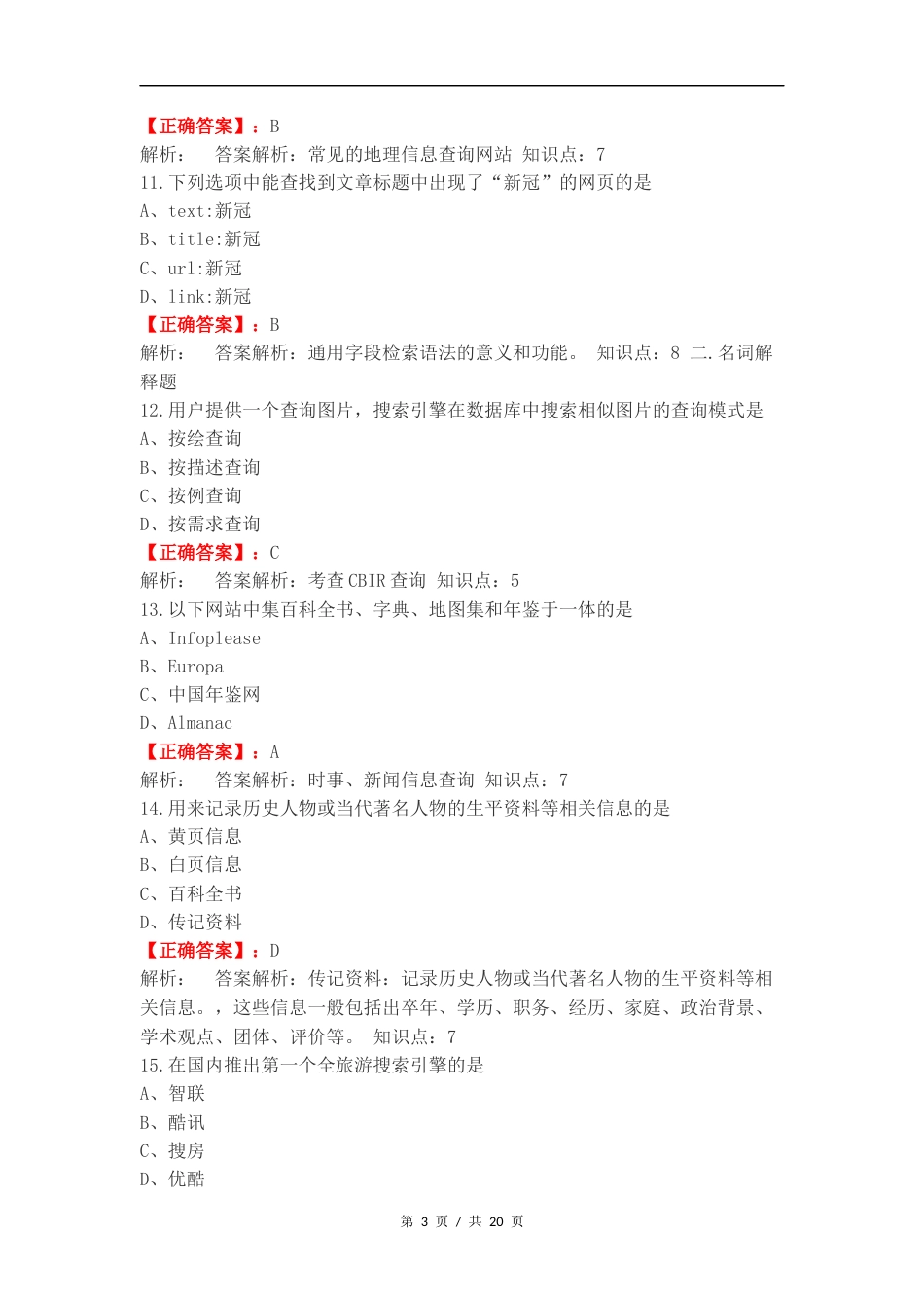 信息检索复习测试有答案.docx_第3页
