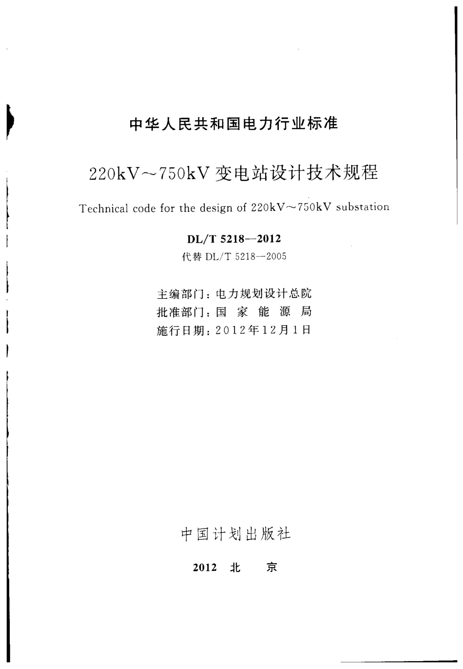 DLT 5218-2012 220kV～750kV变电站设计技术规程.pdf_第2页