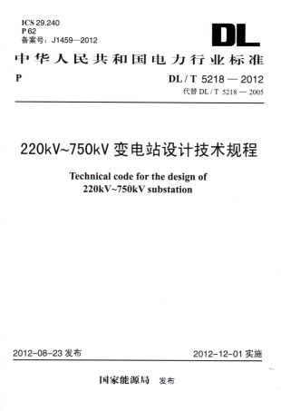 DLT 5218-2012 220kV～750kV变电站设计技术规程.pdf